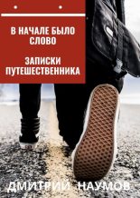 Книга - Дмитрий Евгеньевич Наумов - В начале было слово. Записки путешественника (fb2) читать без регистрации