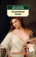 Книга - Пьер де Бурдей  Брантом - Галантные дамы (fb2) читать без регистрации