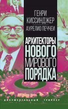 Книга - Генри  Киссинджер - Архитекторы нового мирового порядка (fb2) читать без регистрации