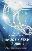Книга - Дарья Алексеевна Ивановская - Помост у реки Роны (fb2) читать без регистрации