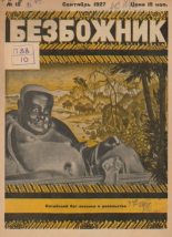 Книга -   журнал Безбожник - Безбожник 1927 №18 (pdf) читать без регистрации