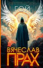Книга - Вячеслав  Прах - Гой (fb2) читать без регистрации