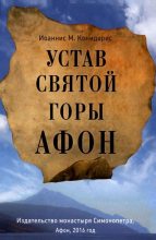 Книга - Иоаннис М.  Конидарис - Устав Святой Горы Афон (fb2) читать без регистрации
