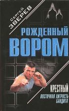 Книга - Сергей Иванович Зверев - Восточная хитрость бандита (fb2) читать без регистрации