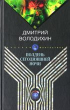 Книга - Дмитрий Михайлович Володихин - Полдень сегодняшней ночи (fb2) читать без регистрации