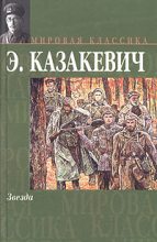 Книга - Эммануил Генрихович Казакевич - Звезда (fb2) читать без регистрации