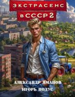 Книга - Александр Яманов - Экстрасенс в СССР 2 (fb2) читать без регистрации