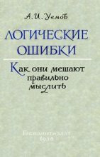 Книга - Авенир Иванович Уемов - Логические ошибки. Как они мешают правильно мыслить (fb2) читать без регистрации