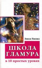 Книга - Элиза  Танака - Школа гламура в 10 простых уроках (fb2) читать без регистрации