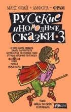 Книга - Макс  Фрай - Русские инородные сказки – 3 (fb2) читать без регистрации