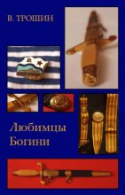 Книга - Владимир  Трошин - Любимцы Богини (fb2) читать без регистрации