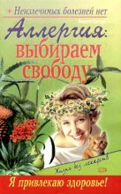 Книга - Севастьян  Пигалев - Аллергия: выбираем свободу (fb2) читать без регистрации