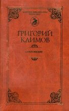 Книга - Григорий Петрович Климов - Откровение (fb2) читать без регистрации