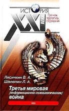 Книга - Владимир Александрович Лисичкин - Третья мировая информационно-психологическая война. (fb2) читать без регистрации