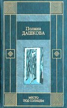 Книга - Полина Викторовна Дашкова - Место под солнцем (fb2) читать без регистрации