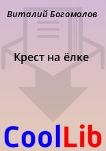 Книга - Виталий  Богомолов - Крест на ёлке (fb2) читать без регистрации