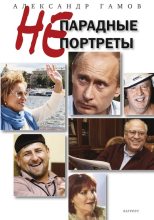 Книга - Александр  Гамов - Непарадные портреты (fb2) читать без регистрации