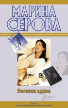 Книга - Марина  Серова - Веселая вдова (fb2) читать без регистрации