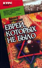 Книга - Андрей Михайлович Буровский - Евреи, которых не было. Книга 1 (fb2) читать без регистрации