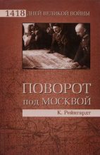 Книга - Клаус  Рейнгардт - Поворот под Москвой (fb2) читать без регистрации