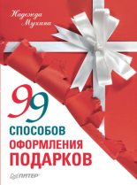 Книга - Надежда  Мухина - 99 способов оформления подарков (fb2) читать без регистрации