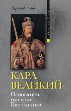 Книга - Гарольд  Лэмб - Карл Великий. Основатель империи Каролингов (fb2) читать без регистрации