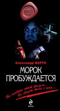Книга - Александр  Варго - Морок пробуждается (fb2) читать без регистрации
