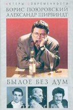 Книга - Борис Михайлович Поюровский - Былое без дум (fb2) читать без регистрации