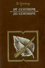 Книга - Валентин Сергеевич Гринер - От сентября до сентября (fb2) читать без регистрации