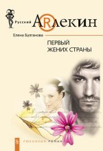 Книга - Елена  Булганова - Первый жених страны (fb2) читать без регистрации