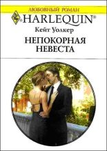 Книга - Кейт  Уолкер - Непокорная невеста (fb2) читать без регистрации