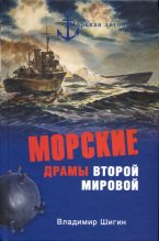 Книга - Владимир Виленович Шигин - Морские драмы Второй мировой (fb2) читать без регистрации