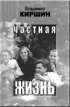 Книга - Владимир Александрович Киршин - Частная жизнь (fb2) читать без регистрации