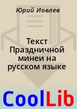 Книга -    - Текст Праздничной минеи на русском языке (fb2) читать без регистрации