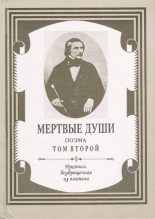 Книга - Николай Васильевич Гоголь - Мертвые души. Том 2 (fb2) читать без регистрации