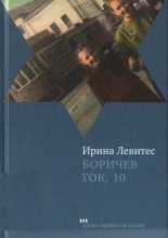 Книга - Ирина  Левитес - Боричев Ток, 10 (fb2) читать без регистрации