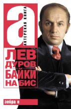 Книга - Лев Константинович Дуров - Байки на бис (fb2) читать без регистрации