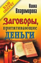 Книга - Наина  Владимирова - Заговоры, притягивающие деньги (fb2) читать без регистрации