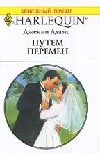 Книга - Дженни  Адамс - Путем перемен (fb2) читать без регистрации