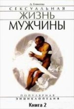 Книга - Диля Дэрдовна Еникеева - Сексуальная жизнь мужчины.  Книга 2 (fb2) читать без регистрации