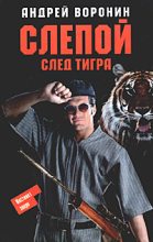 Книга - Андрей  Воронин - След тигра (fb2) читать без регистрации