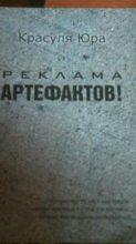 Книга - Юрий Сергеевич Красуля - Реклама артефактов! (fb2) читать без регистрации