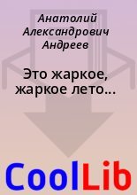 Книга - Анатолий Александрович Андреев - Это жаркое, жаркое лето... (fb2) читать без регистрации