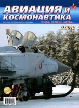 Книга -   Журнал «Авиация и космонавтика» - Авиация и космонавтика 2012 02 (fb2) читать без регистрации