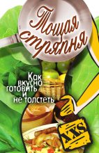 Книга - Юлия Владимировна Бебнева - Тощая стряпня. Как вкусно готовить и не толстеть (fb2) читать без регистрации