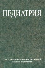 Книга - Сергей Александрович Ляликов - Педиатрия (fb2) читать без регистрации