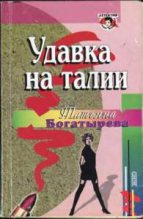 Книга - Татьяна Сергеевна Богатырева - Удавка на талии (fb2) читать без регистрации