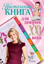 Книга - Александра  Беседина - Настольная книга для девочек XXI века (fb2) читать без регистрации