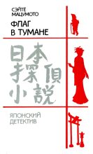 Книга - Сэйте  Мацумото - Флаг в тумане (fb2) читать без регистрации