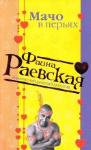 Книга - Фаина  Раевская - Мачо в перьях (fb2) читать без регистрации